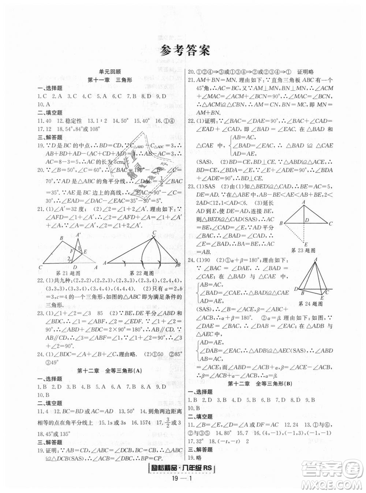 浙江期末2018人教版勵(lì)耘書(shū)業(yè)八年級(jí)上冊(cè)數(shù)學(xué)答案