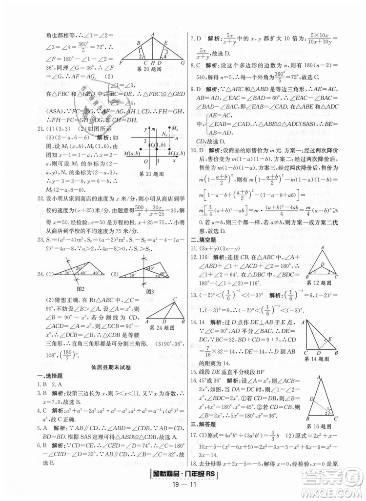 浙江期末2018人教版勵(lì)耘書(shū)業(yè)八年級(jí)上冊(cè)數(shù)學(xué)答案