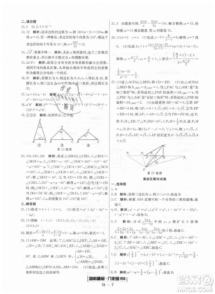 浙江期末2018人教版勵(lì)耘書(shū)業(yè)八年級(jí)上冊(cè)數(shù)學(xué)答案