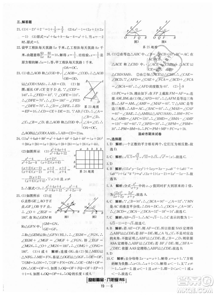 浙江期末2018人教版勵(lì)耘書(shū)業(yè)八年級(jí)上冊(cè)數(shù)學(xué)答案