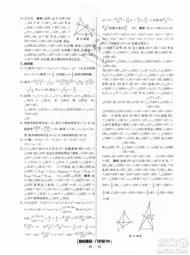 浙江期末2018人教版勵(lì)耘書(shū)業(yè)八年級(jí)上冊(cè)數(shù)學(xué)答案