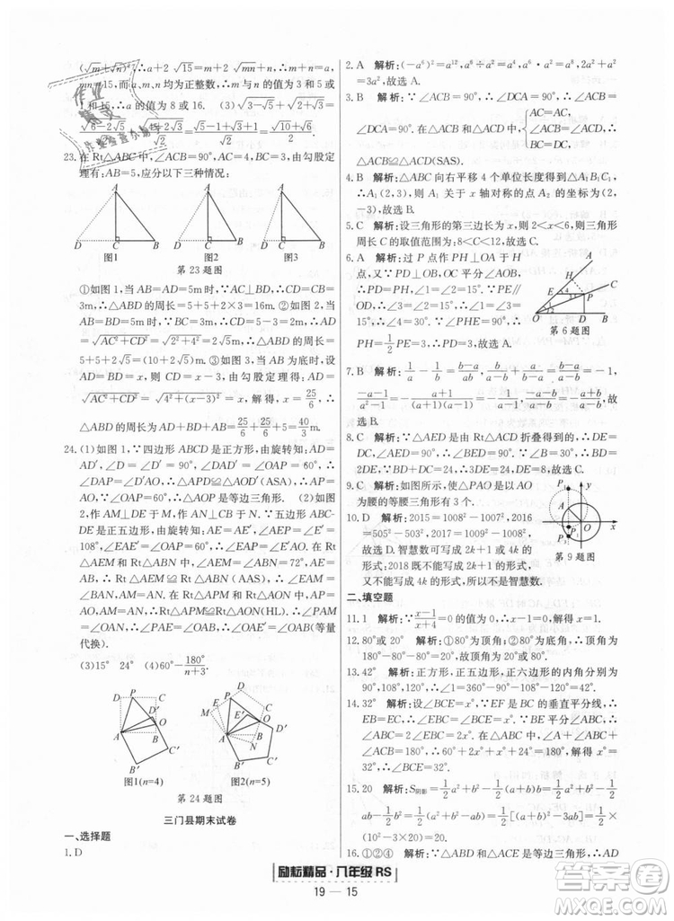 浙江期末2018人教版勵(lì)耘書(shū)業(yè)八年級(jí)上冊(cè)數(shù)學(xué)答案