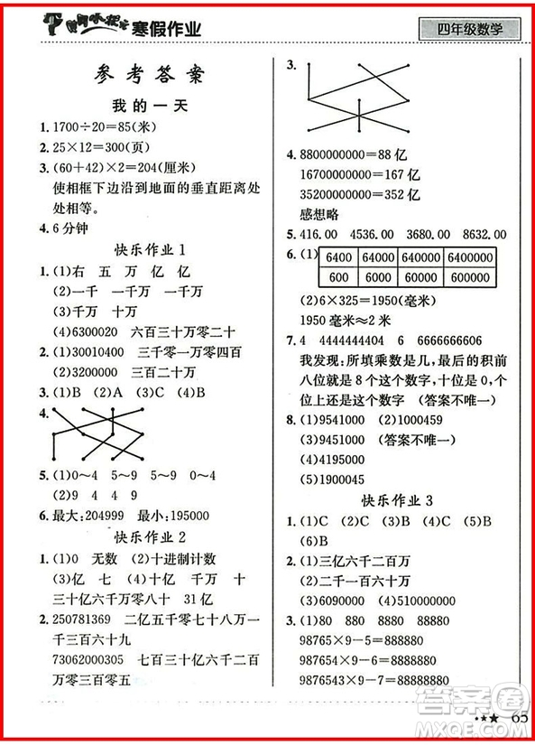 2019新版黃岡小狀元寒假作業(yè)四年級(jí)數(shù)學(xué)全國通用版參考答案