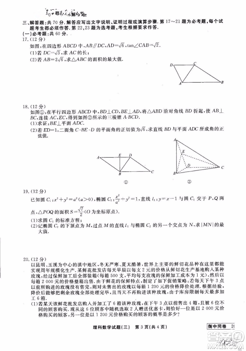 衡中同卷2019年調(diào)研卷普通高等學(xué)校招生全國(guó)統(tǒng)一考試模擬理科數(shù)學(xué)三試題及答案