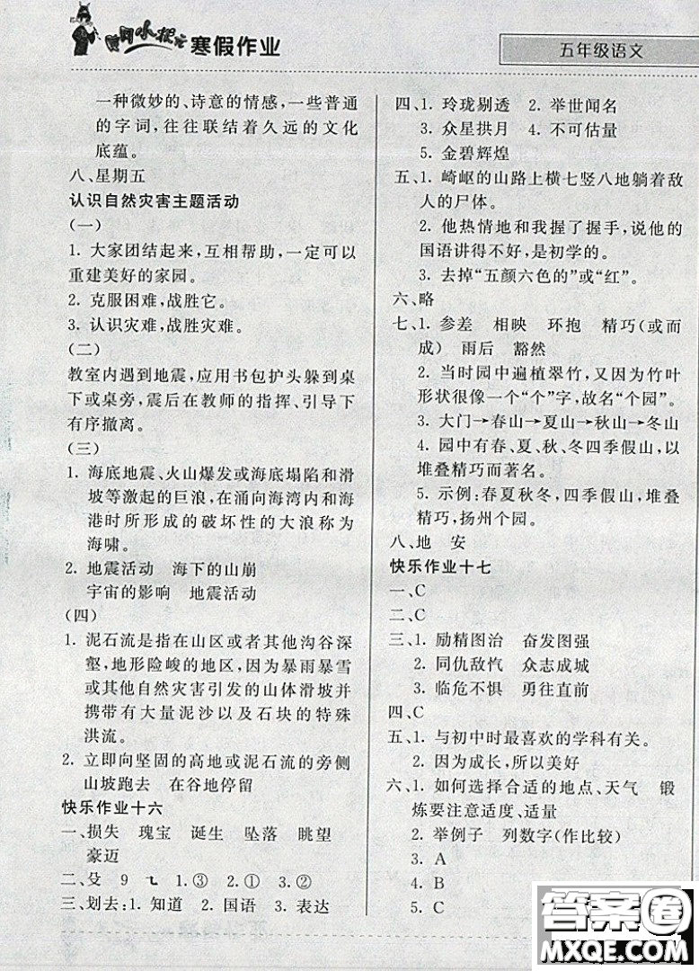 2019新版黃岡小狀元寒假作業(yè)五年級語文全國通用版參考答案