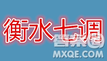 2019屆河北省衡水中學高三上學期七調考試理科數學試題及答案