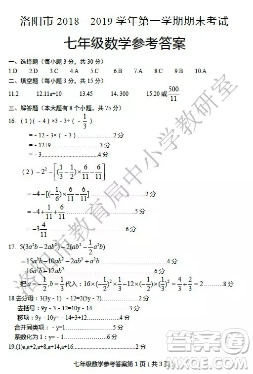 洛陽市2018-2019學(xué)年第一學(xué)期期末考試七年級(jí)數(shù)學(xué)參考答案