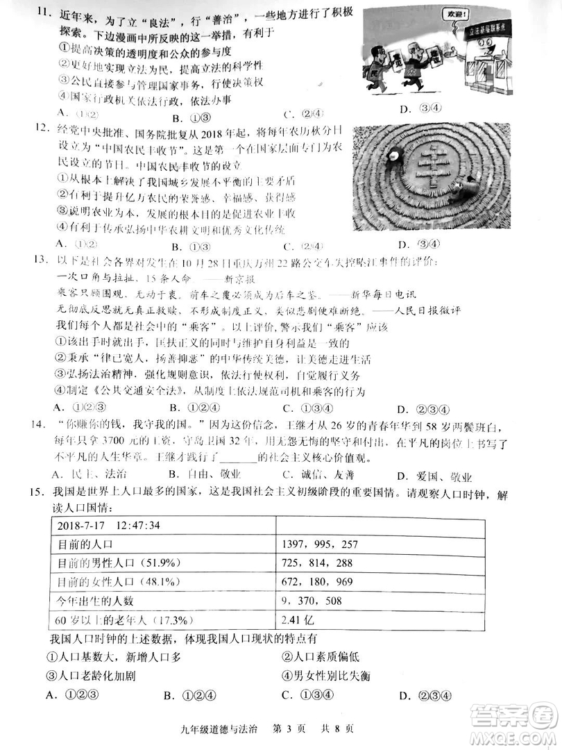 2018-2019年廣州白云區(qū)初三上期末測試道德與法治試卷及答案