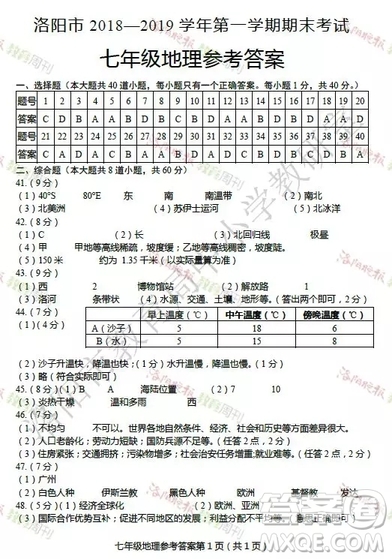 洛陽市2018-2019學(xué)年第一學(xué)期期末考試七年級地理答案