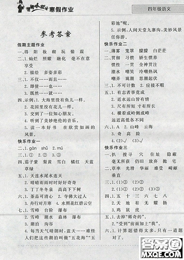 全國通用版2019新版黃岡小狀元寒假作業(yè)四年級(jí)語文參考答案