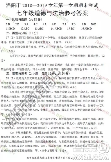 洛陽市2018-2019學(xué)年第一學(xué)期期末考試七年級道德與法治答案