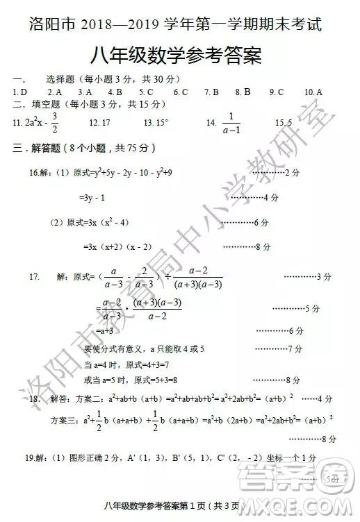 洛陽(yáng)市2018-2019學(xué)年第一學(xué)期期末考試八年級(jí)數(shù)學(xué)答案