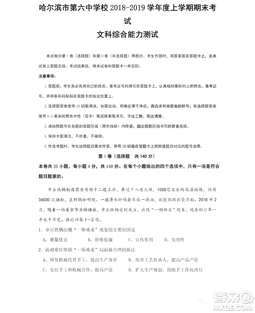 哈爾濱市第六中學(xué)2018-2019學(xué)年度上學(xué)期期末考試高三文科綜合試題及答案