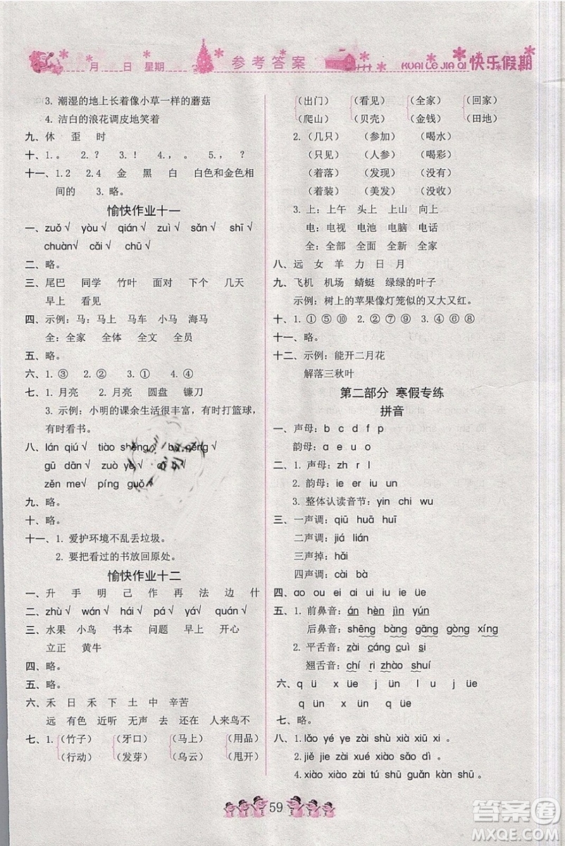 榮恒教育2019版黃岡快樂(lè)假期一年級(jí)語(yǔ)文人教版RJ寒假作業(yè)參考答案