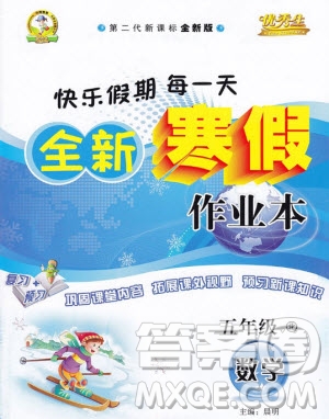 2019年優(yōu)秀生快樂(lè)假期每一天全新寒假作業(yè)本五年級(jí)數(shù)學(xué)北師大版答案