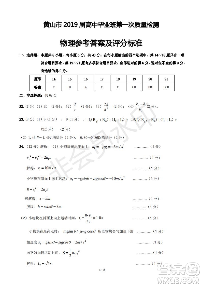 黃山市2019屆高中畢業(yè)班第一次質(zhì)量檢測(cè)理科綜合能力測(cè)試答案解析