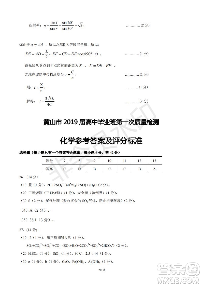 黃山市2019屆高中畢業(yè)班第一次質(zhì)量檢測(cè)理科綜合能力測(cè)試答案解析