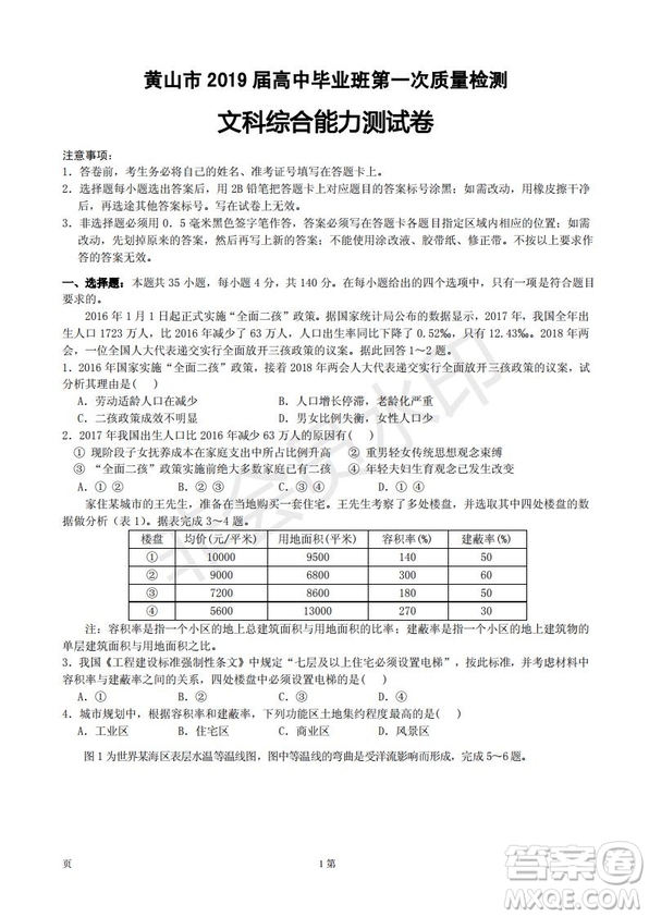 黃山市2019屆高中畢業(yè)班第一次質(zhì)量檢測(cè)文科綜合能力測(cè)試卷及答案解析