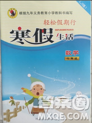 金名圖書2019年輕松假期行寒假生活六年級數(shù)學(xué)冀教版參考答案