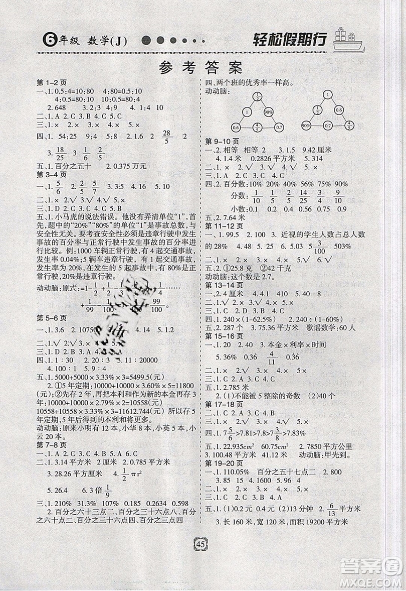 金名圖書2019年輕松假期行寒假生活六年級數(shù)學(xué)冀教版參考答案