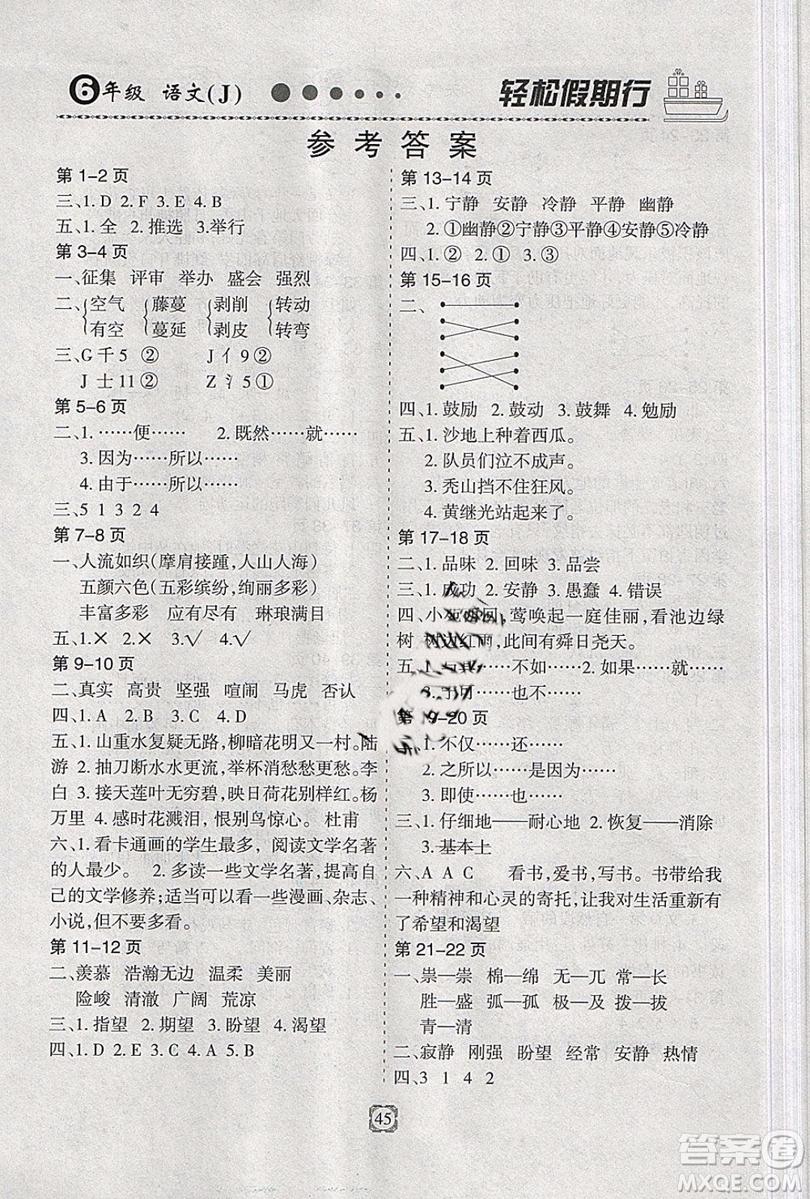 金名圖書2019年輕松假期行寒假生活六年級語文冀教版參考答案