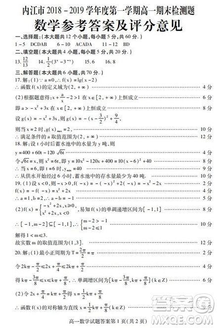 內(nèi)江市2018-2019學(xué)年度第一學(xué)期高一期末檢測(cè)題數(shù)學(xué)試題及答案解析