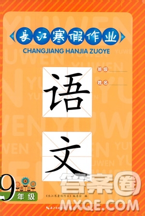 2019長(zhǎng)江寒假作業(yè)九年級(jí)語(yǔ)文答案