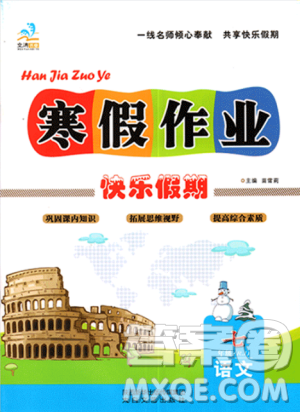 9787551313773文濤書(shū)業(yè)快樂(lè)假期2019寒假作業(yè)七年級(jí)RJ版人教版語(yǔ)文答案