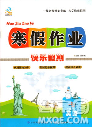 9787542141187文濤書(shū)業(yè)2019新版寒假作業(yè)快樂(lè)假期七年級(jí)英語(yǔ)人教版RJ上冊(cè)答案