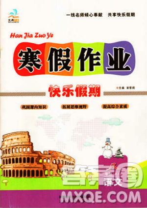 文濤書業(yè)2019快樂假期寒假作業(yè)八年級(jí)RJ版人教版語文答案