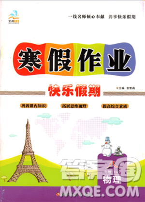 文濤書業(yè)2019蘇科SK版寒假作業(yè)快樂假期八年級上冊物理答案