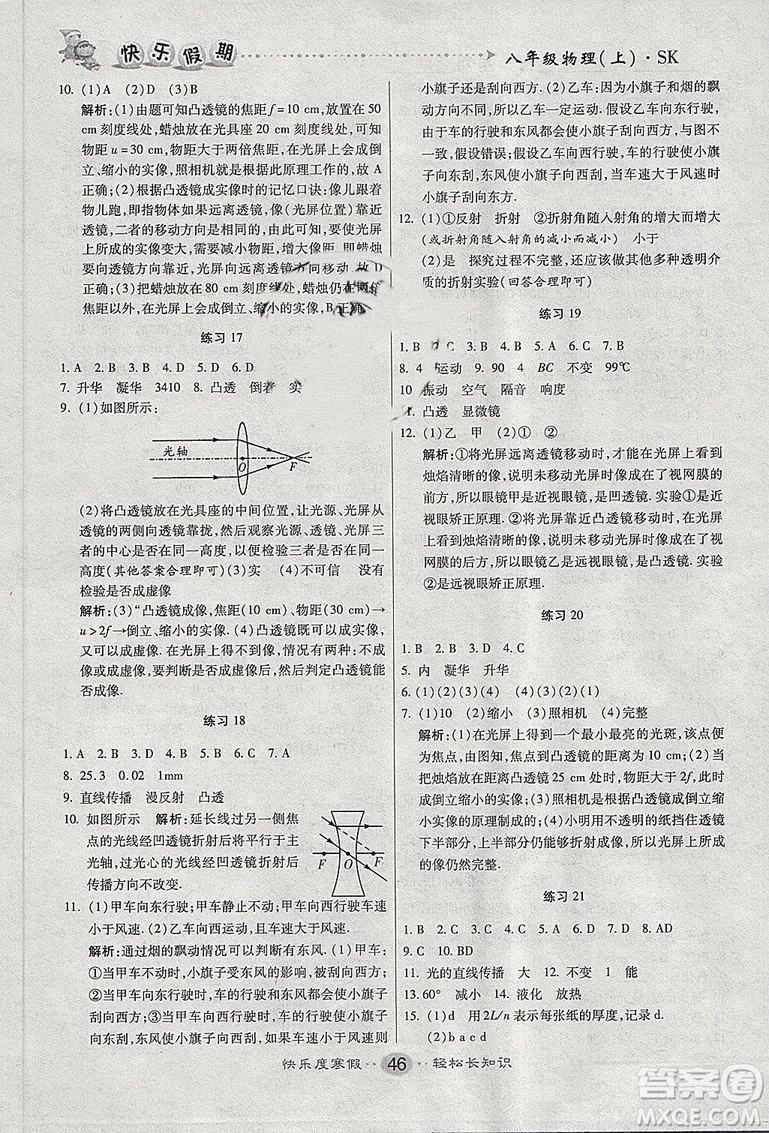 文濤書業(yè)2019蘇科SK版寒假作業(yè)快樂假期八年級上冊物理答案