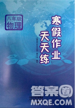 2019新版寒假作業(yè)天天練初中8八年級(jí)物理滬科版文心出版參考答案