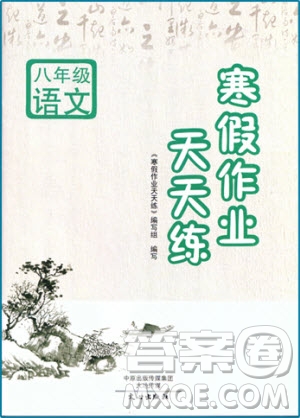 2019新版寒假作業(yè)天天練初中八年級語文人教版文心出版參考答案