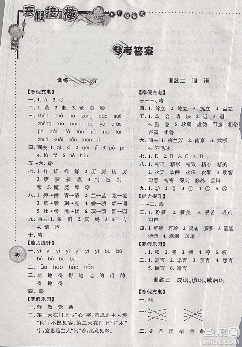 2019版寒假接力棒五年級(jí)語(yǔ)文蘇教版參考答案