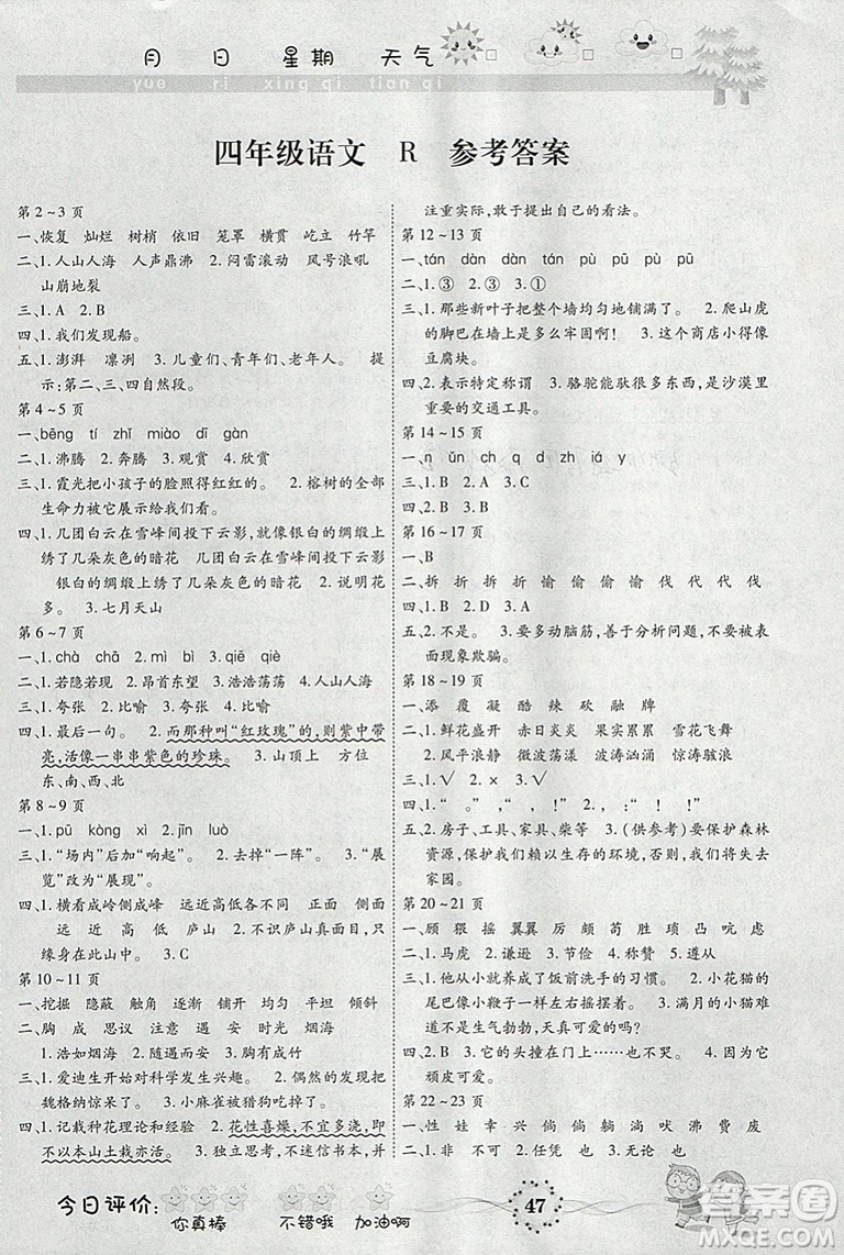 2019智趣寒假作業(yè)人教版語(yǔ)文小學(xué)四年級(jí)升級(jí)版答案