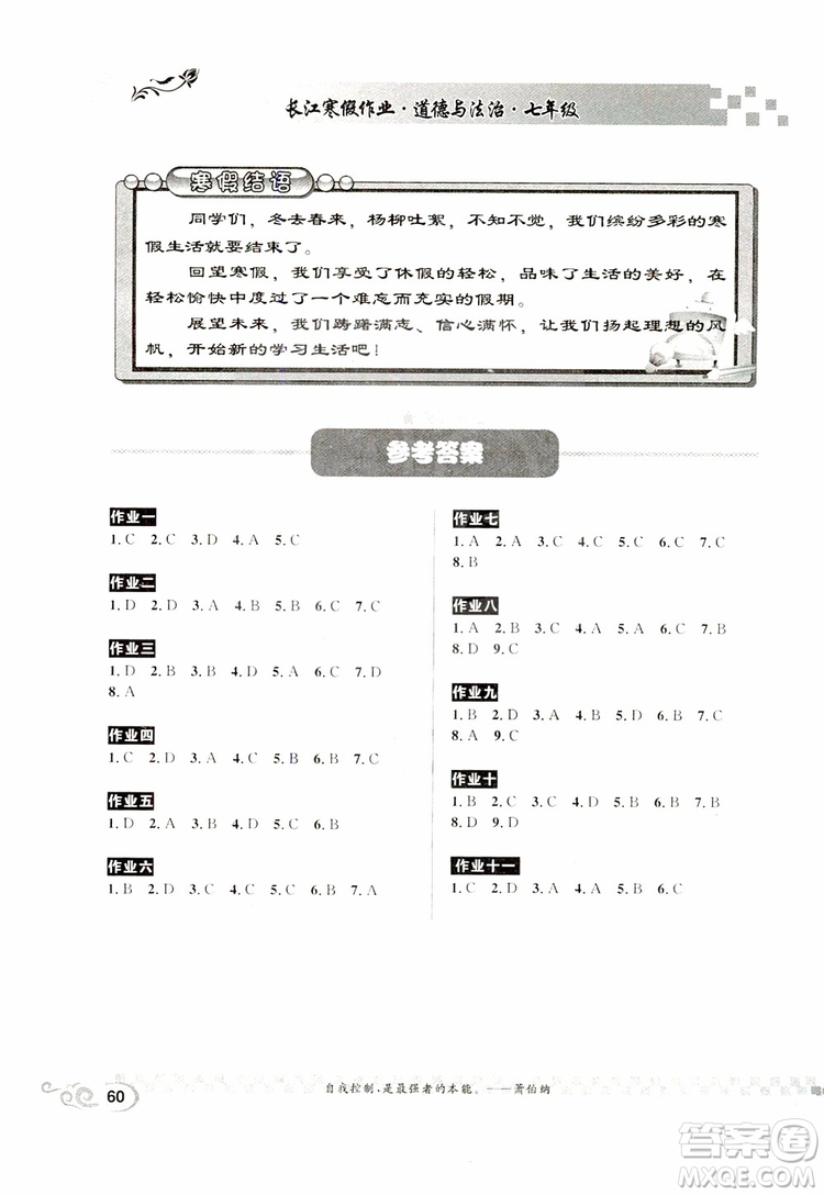 崇文書局2019春長江寒假作業(yè)七年級道德與法制參考答案