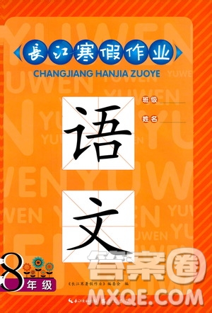 崇文書(shū)局2019年長(zhǎng)江寒假作業(yè)初中八年級(jí)語(yǔ)文參考答案