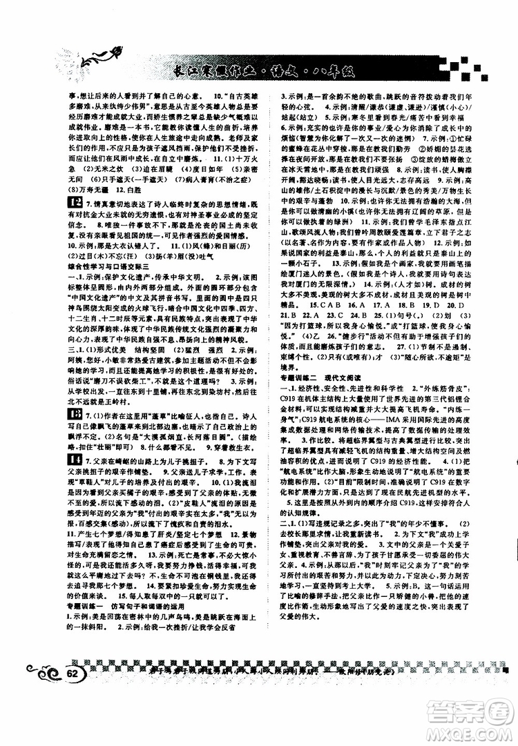 崇文書(shū)局2019年長(zhǎng)江寒假作業(yè)初中八年級(jí)語(yǔ)文參考答案