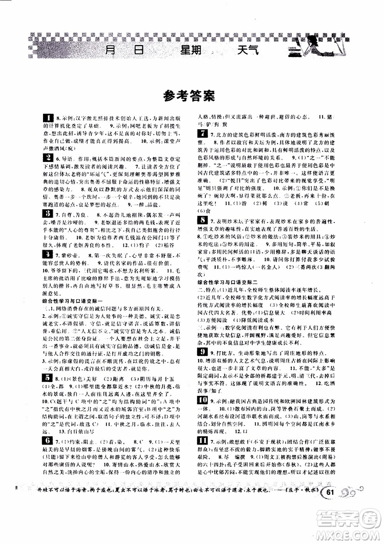 崇文書(shū)局2019年長(zhǎng)江寒假作業(yè)初中八年級(jí)語(yǔ)文參考答案