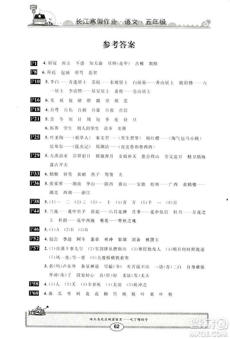 崇文書局2019年春長江寒假作業(yè)五年級(jí)語文參考答案