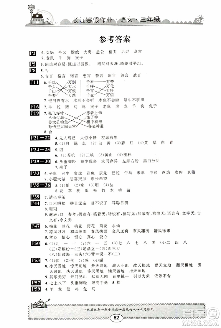 2019版長(zhǎng)江寒假作業(yè)小學(xué)三年級(jí)語文通用版參考答案