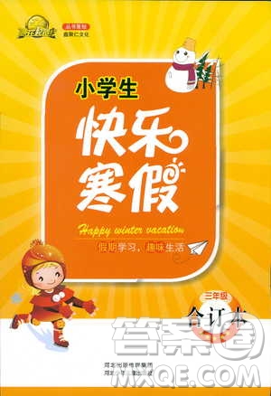 贏在起跑線2019春小學(xué)生快樂(lè)寒假三年級(jí)上冊(cè)合訂本參考答案