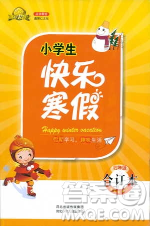 贏在起跑線小學(xué)生快樂(lè)寒假2019四年級(jí)上冊(cè)合訂本參考答案