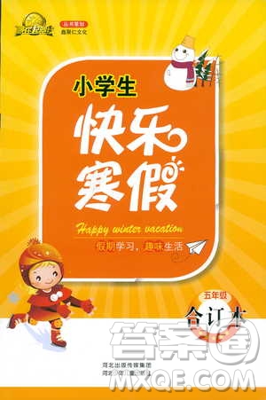 贏在起跑線2019春小學(xué)生快樂寒假五年級上冊合訂本參考答案