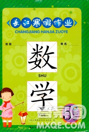 2019年長(zhǎng)江寒假作業(yè)小學(xué)五年級(jí)數(shù)學(xué)通用版參考答案