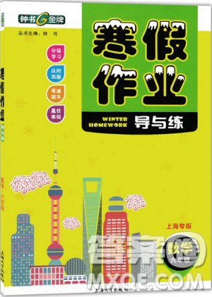 鐘書金牌2019寒假作業(yè)導(dǎo)與練數(shù)學(xué)六年級上海專版參考答案