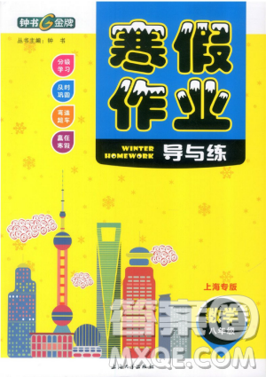 鐘書金牌2019寒假作業(yè)導(dǎo)與練數(shù)學(xué)八年級上海專版參考答案