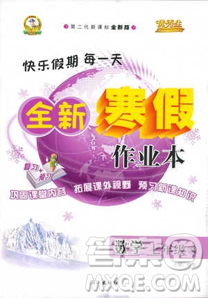 優(yōu)秀生2019年全新寒假作業(yè)本七年級(jí)數(shù)學(xué)北師版參考答案