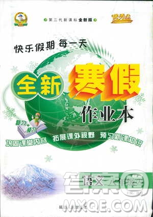 2019年優(yōu)秀生全新寒假作業(yè)本八年級語文人教版參考答案